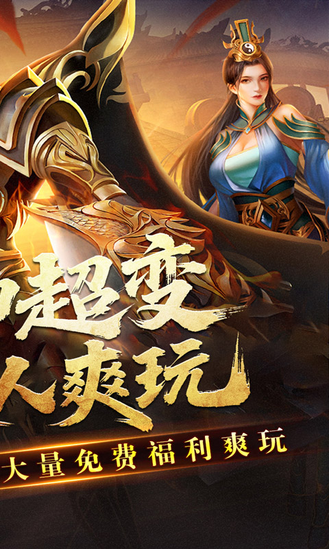 王者霸业（封神天命超变爽爽爽）游戏截图2