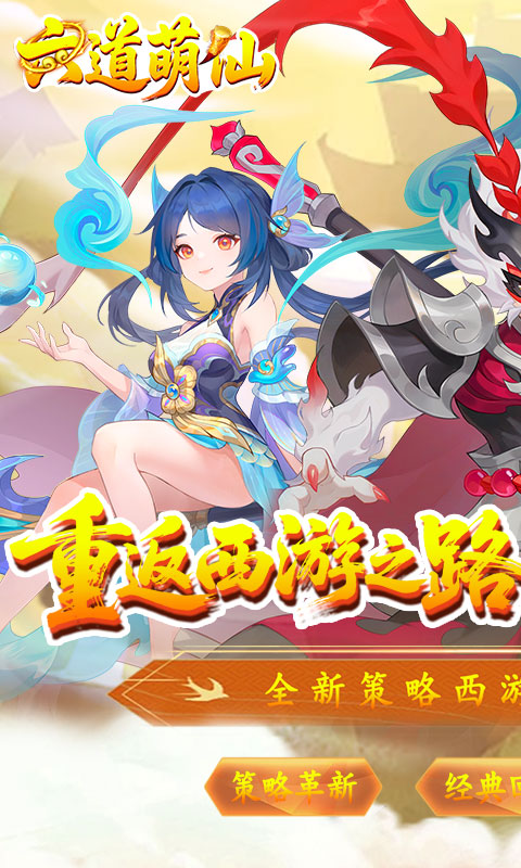 六道萌仙（大圣归来0.1折）游戏截图1