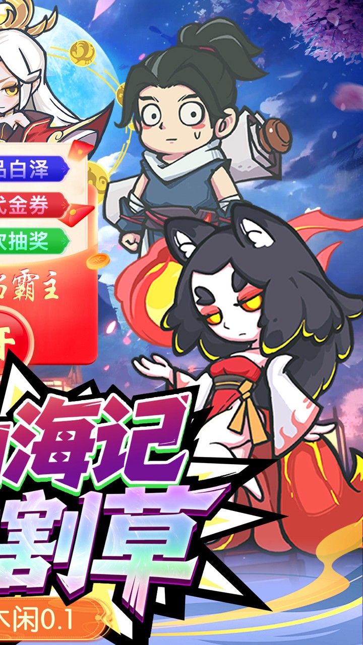 山海记游戏截图2