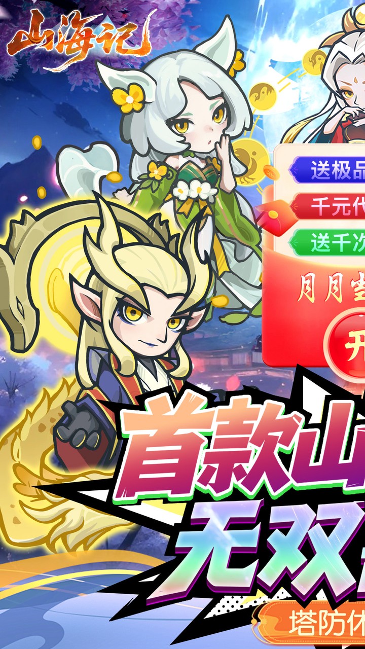 山海记游戏截图1