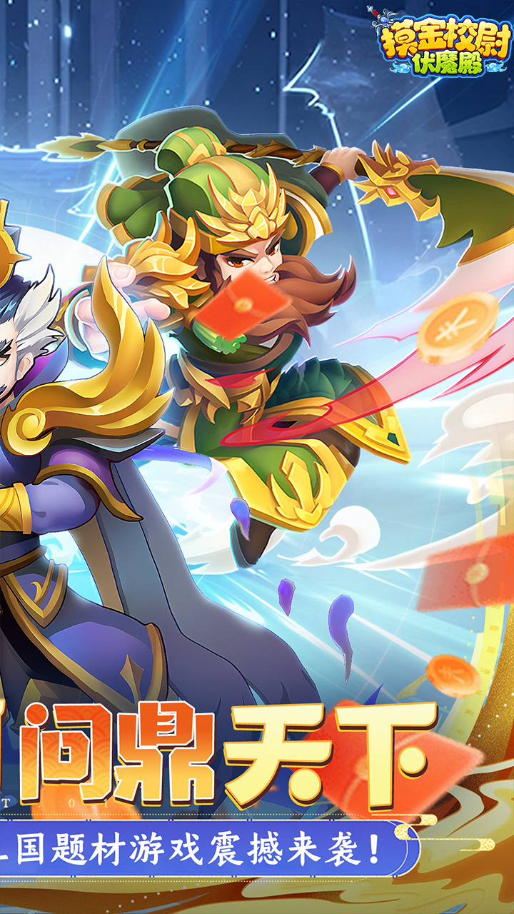 摸金校尉之伏魔殿游戏截图2