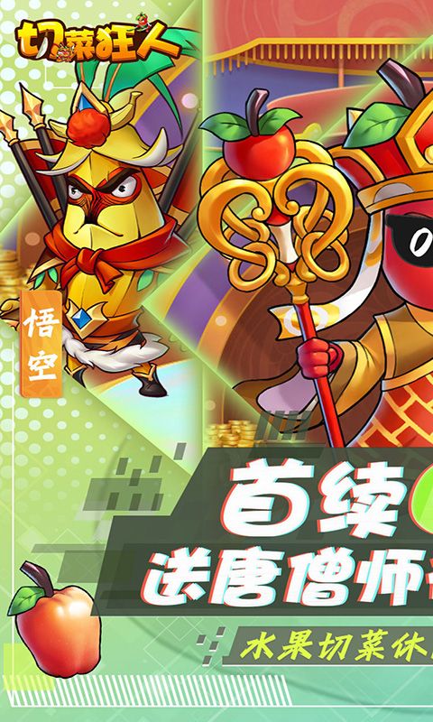 切菜狂人游戏截图1
