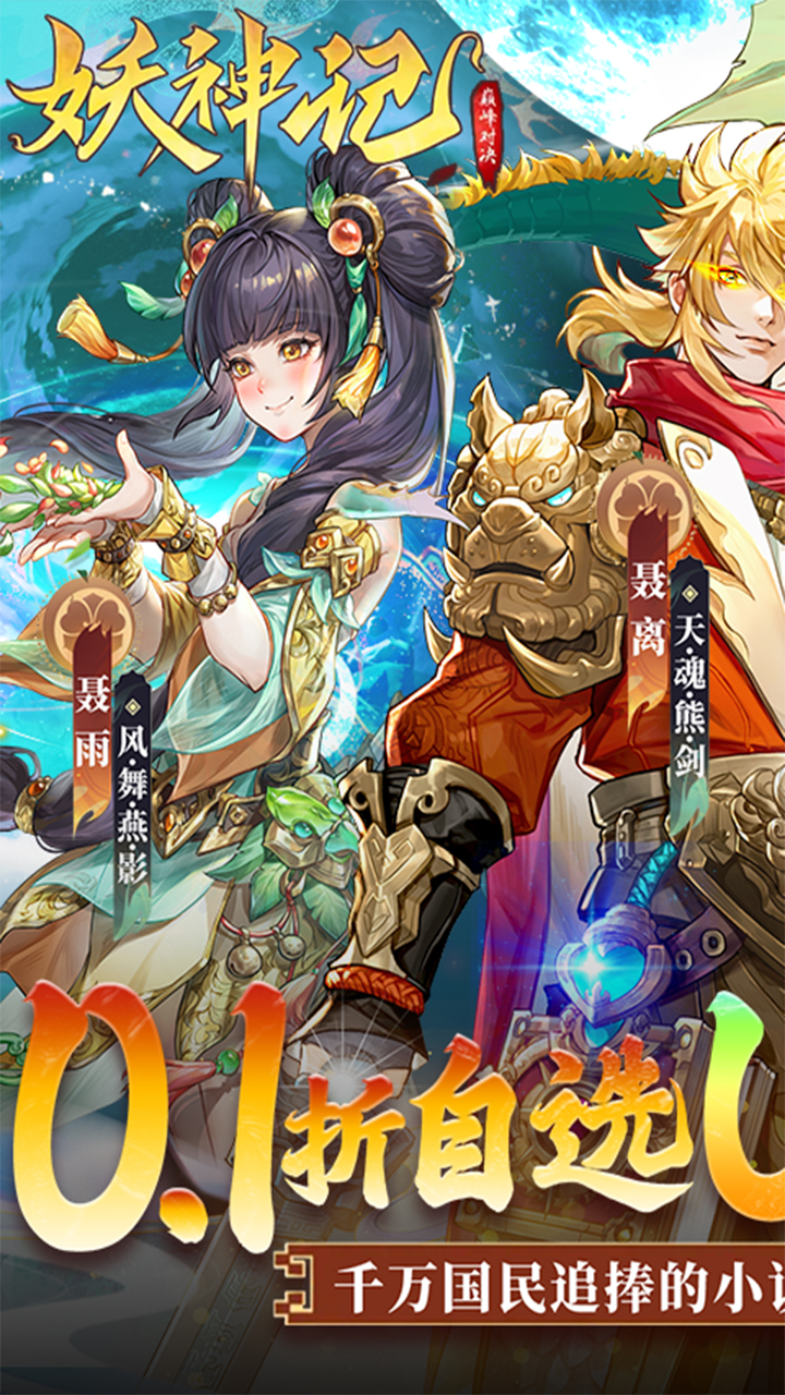 妖神记之巅峰对决游戏截图1
