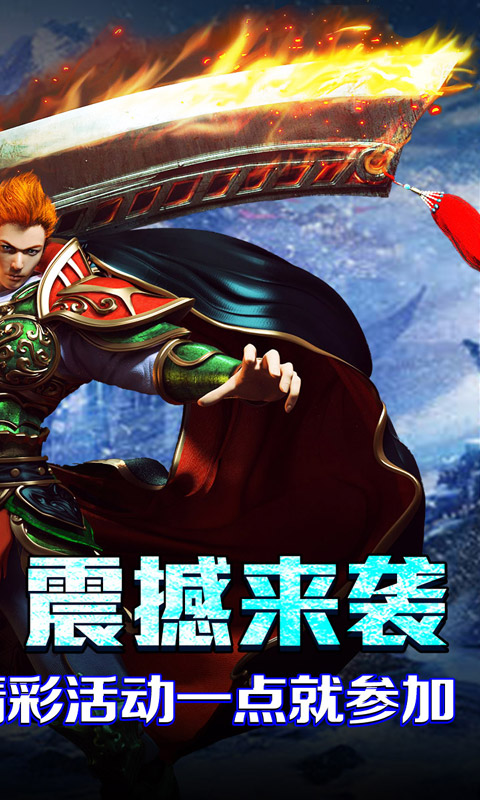 无尽寒冬（封神高爆专属）游戏截图2