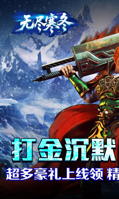 无尽寒冬（封神高爆专属）游戏截图1