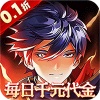 横扫天下（0.1折每日千元代金）