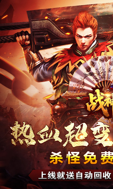 战神烈歌（亿万爆充超超变）游戏截图1
