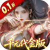 真&middot;战三国（0.1折每日千元代金删档内测）