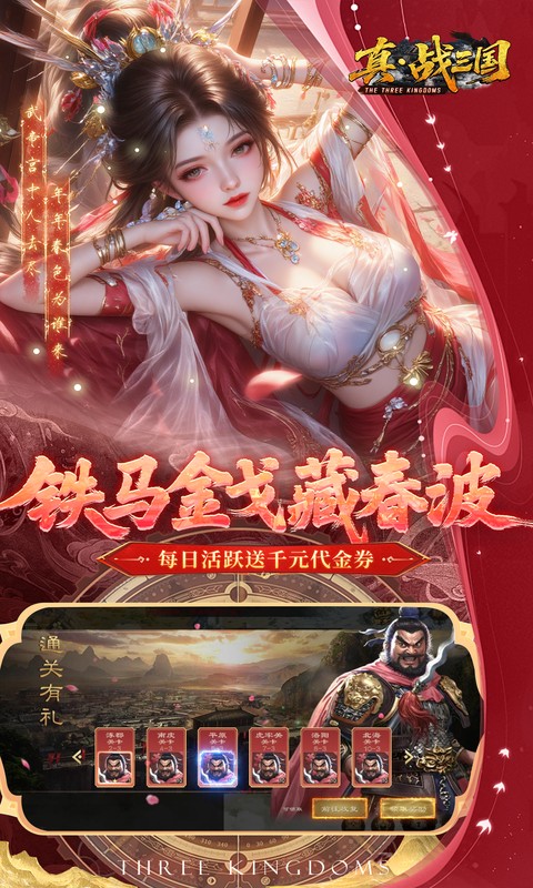 真&middot;战三国（0.1折每日千元代金删档内测）游戏截图4