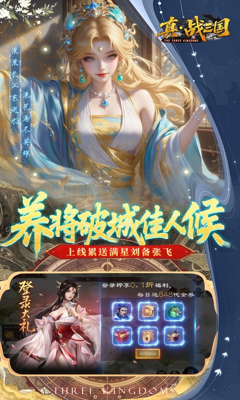 真&middot;战三国（0.1折每日千元代金删档内测）游戏截图3