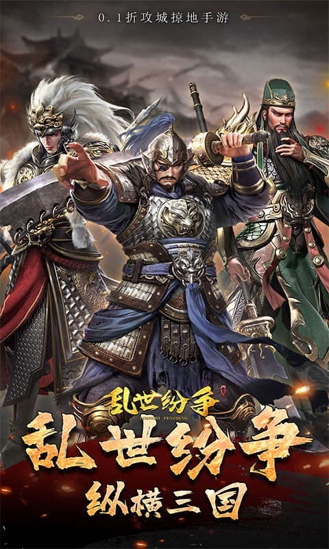 乱世纷争（霸业征服0.1折）游戏截图1