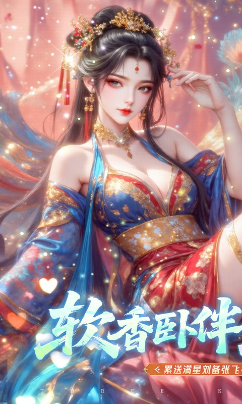 真&middot;战三国（0.1折每日千元代金删档内测）游戏截图1