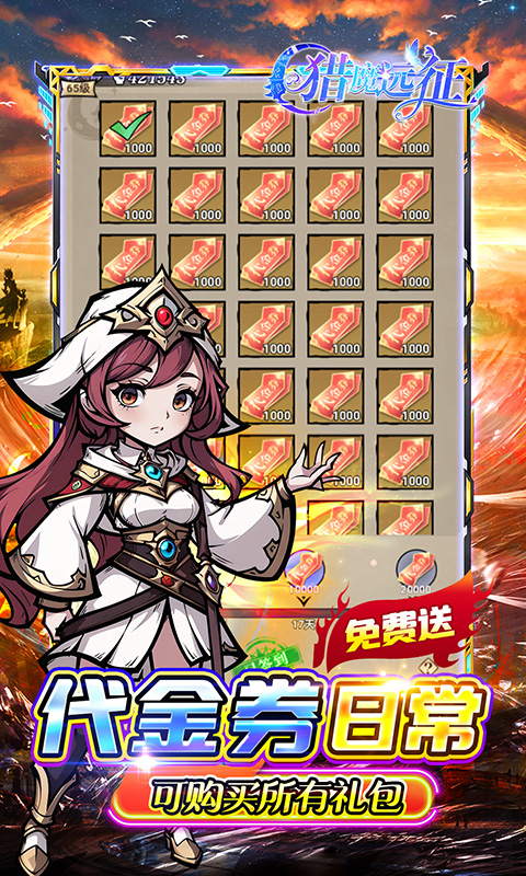 猎魔远征（0.1折奇幻探险）游戏截图3