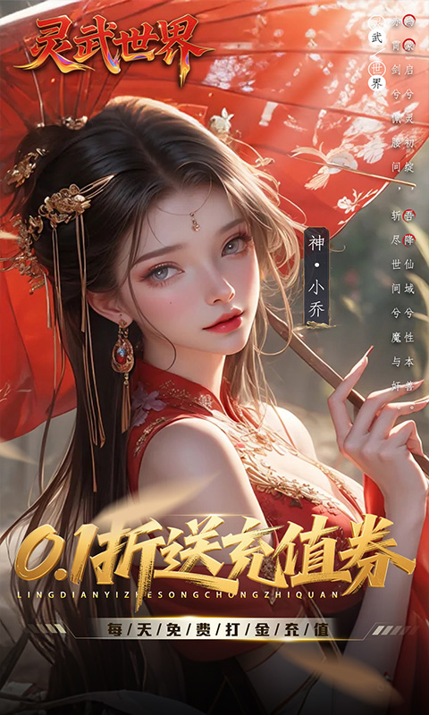 灵武世界（0.1折送充值券）游戏截图1