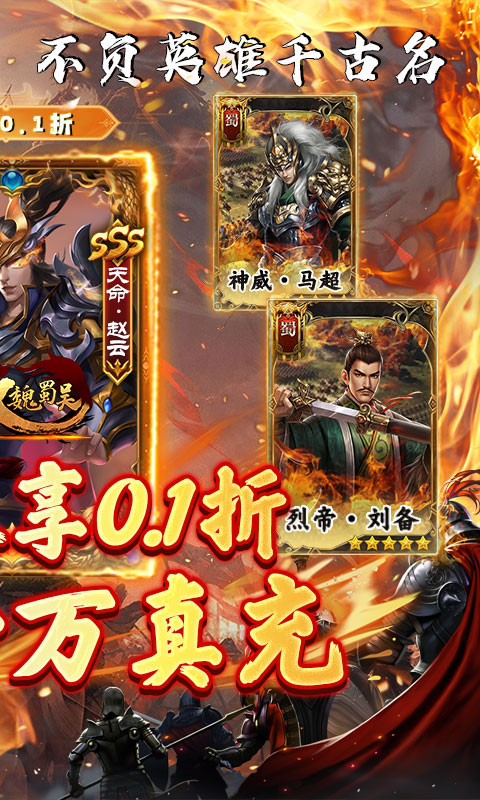 无双魏蜀吴（乱世称雄0.1折）游戏截图2