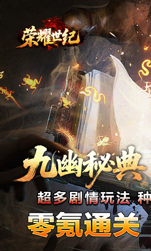 荣耀世纪（九幽秘法沉默）游戏截图1