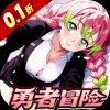 平妖传OL（0.1折送我妻善逸）