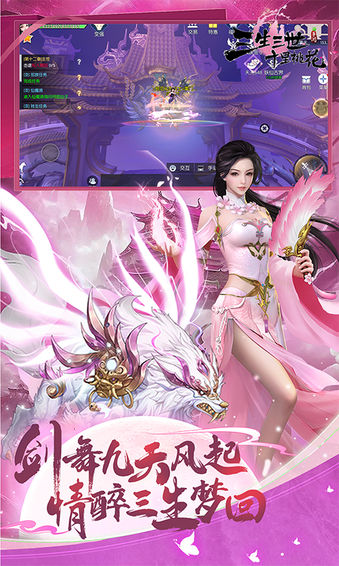 新三生三世十里桃花（0.1折缘定三生）游戏截图4