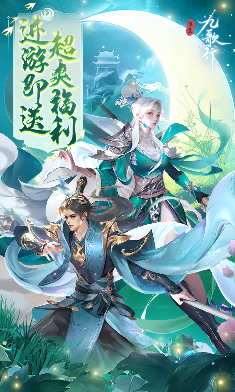 逍遥九歌行（0.1折10亿钻石开局）游戏截图1