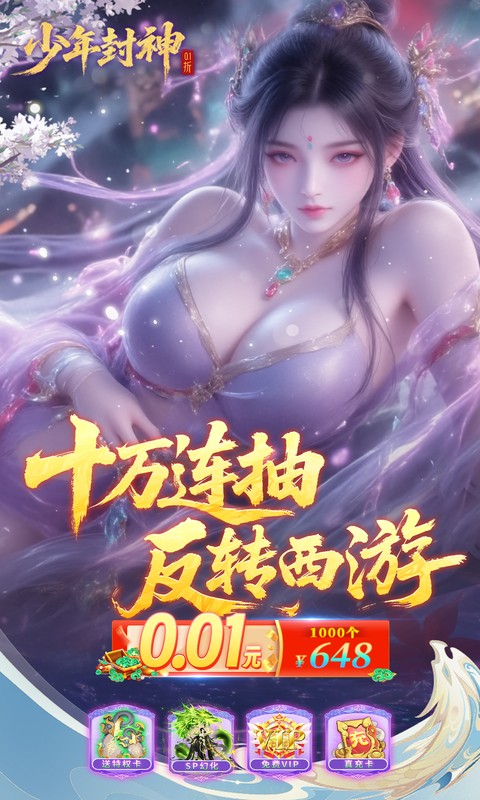 少年封神（0.1折十万抽千个648）游戏截图1