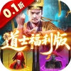 九剑魔龙传（0.1折道士福利版）