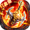 出击吧师兄（御剑打金刷充版）