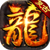 乱世无双（八职业高爆打金）