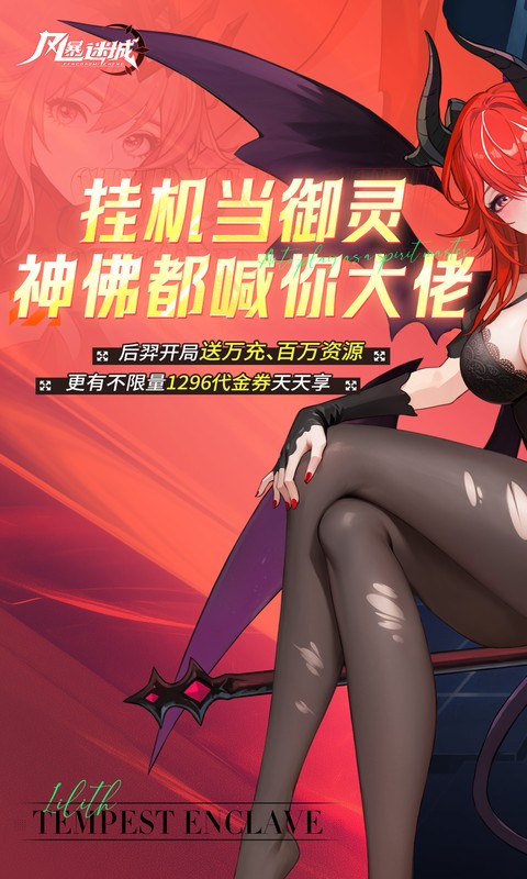 风暴迷城（0.1折万抽送传说）游戏截图1