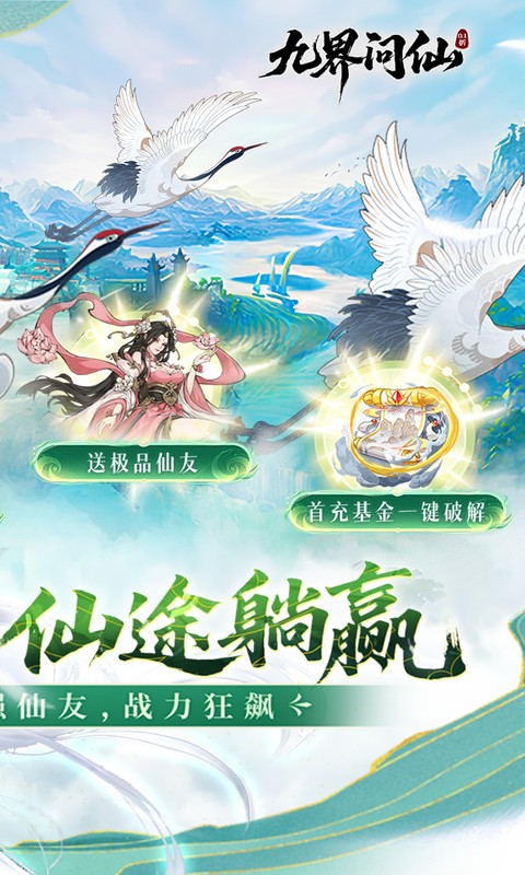 九界问仙（0.1折送万元真充）游戏截图2