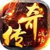 海蛇传奇（欢乐版）（天天送648）