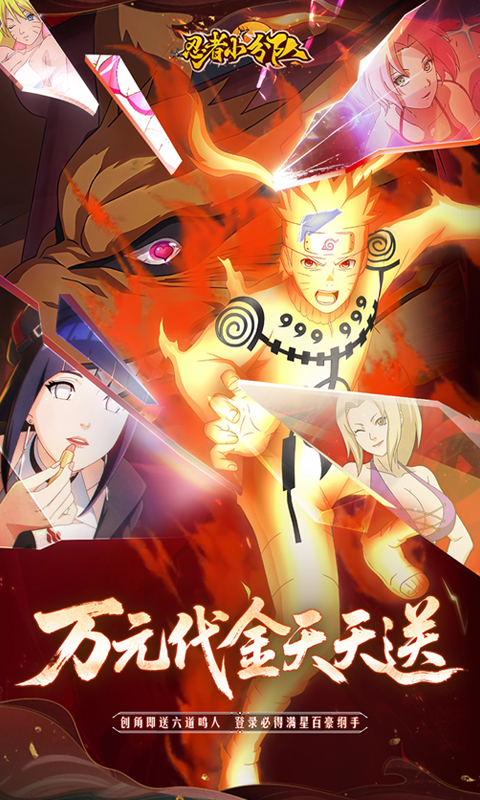 忍者小分队（0.1折送六道鸣人）游戏截图1