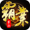 开天霸兵（五流派霸业沉默）