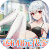 女神幻想（0.1折送648元）