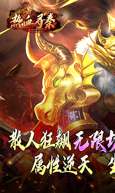 热血寻秦（灵兽超变无限刀）游戏截图1