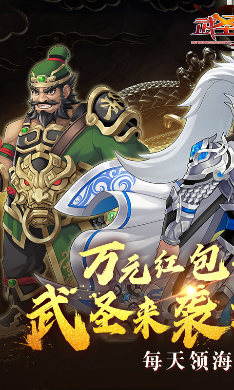 武圣三国（0.1折狂欢送代金券）游戏截图1