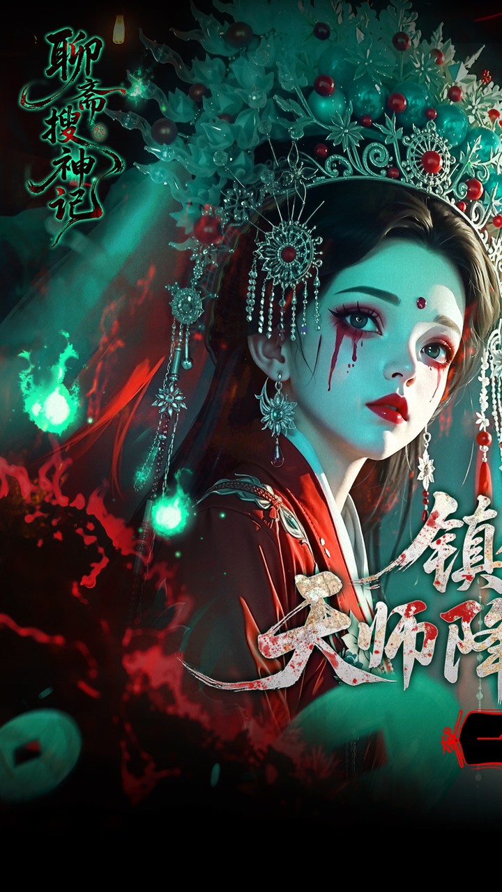 聊斋搜神记游戏截图1