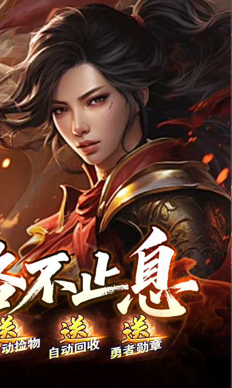 战神烈歌（洪荒荣耀攻速专属）游戏截图2