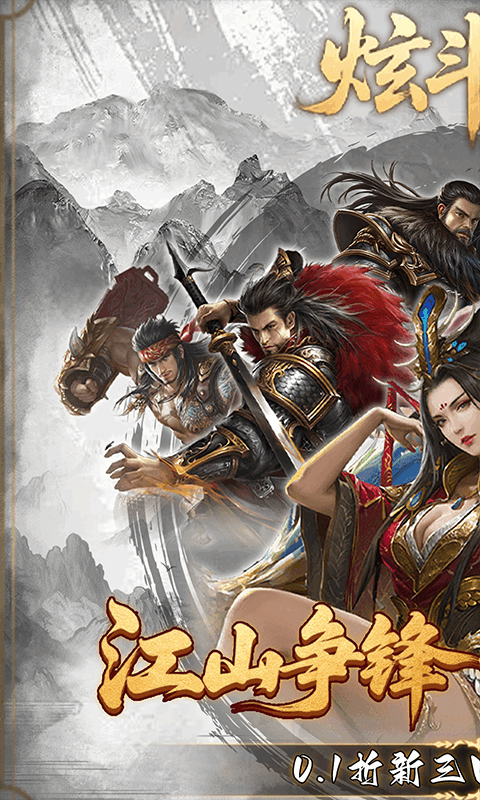 炫斗三国（0.1折朕的江山）游戏截图1