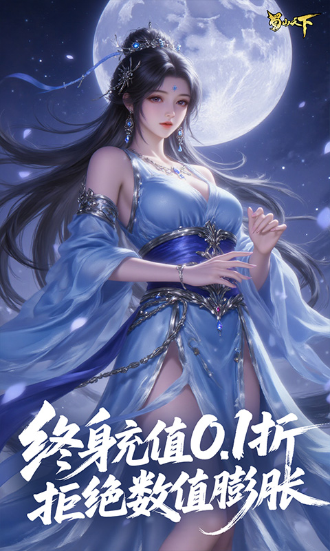 蜀山天下（0.1折免费版）游戏截图3