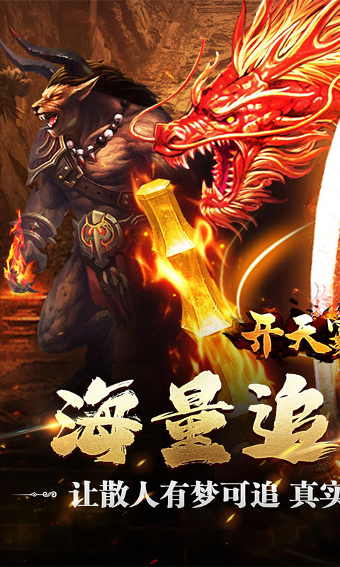 开天霸兵（散人追梦专属服）游戏截图1