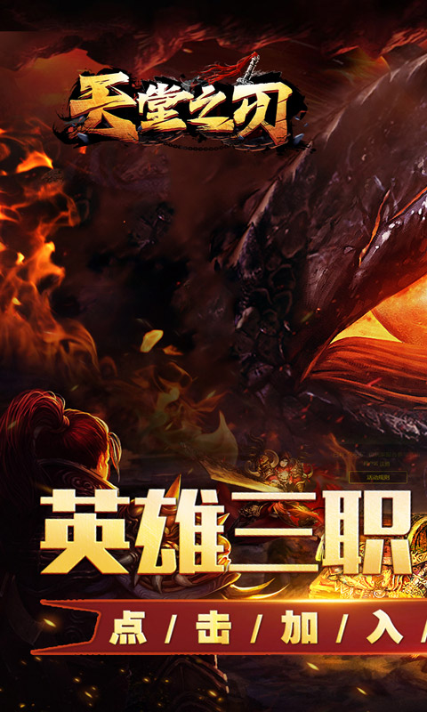 天堂之刃（醉白三职英雄合击）游戏截图1