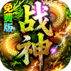 君临传奇（战神沉默免费版）