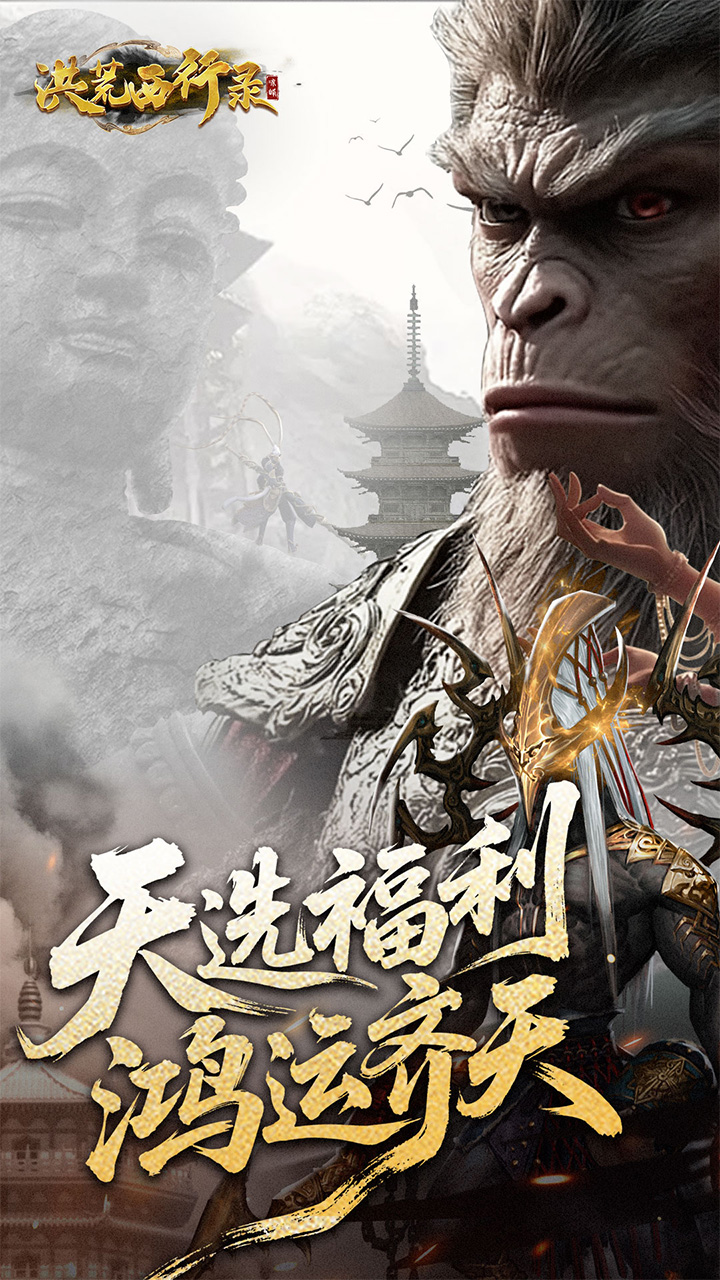 洪荒西行录游戏截图1