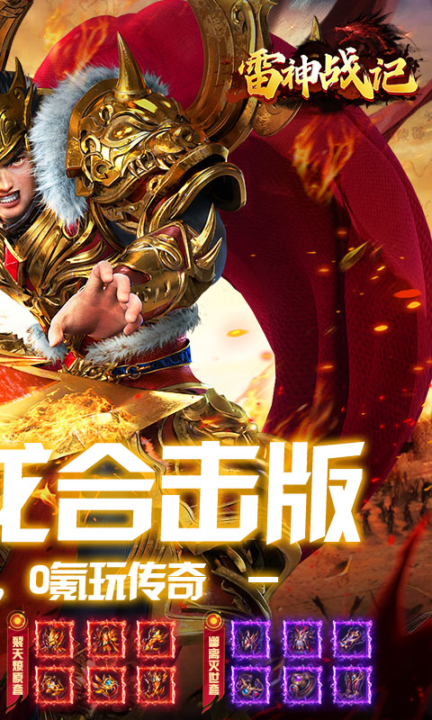 雷神战记（复古火龙合击）游戏截图2