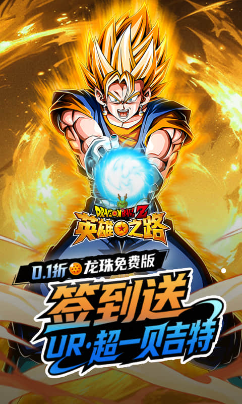英雄之路（0.1折龙珠Z）游戏截图1