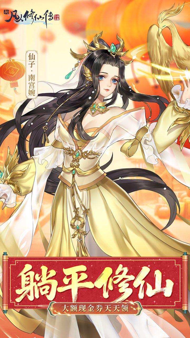 新凡人修仙传游戏截图1