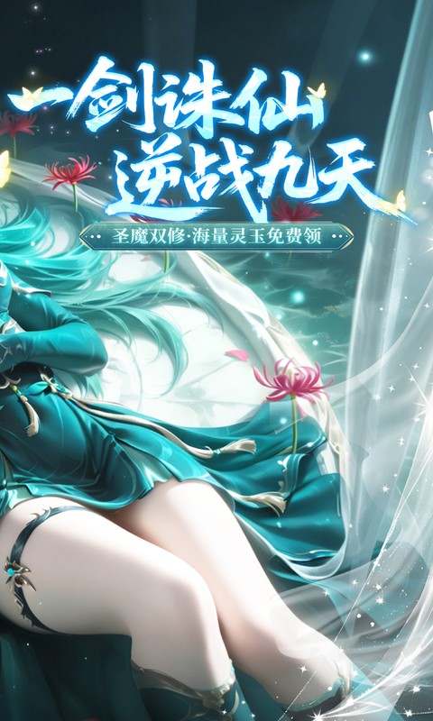 一剑封天（0.1折高爆圣魔双修）游戏截图2