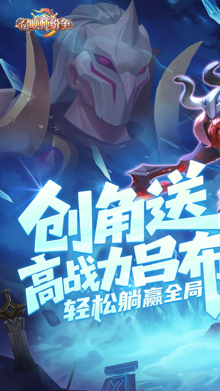 召唤师纷争游戏截图1