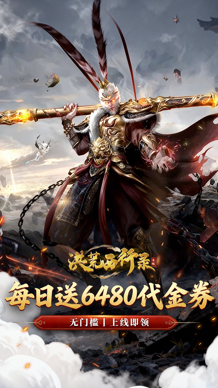 洪荒西行录游戏截图1