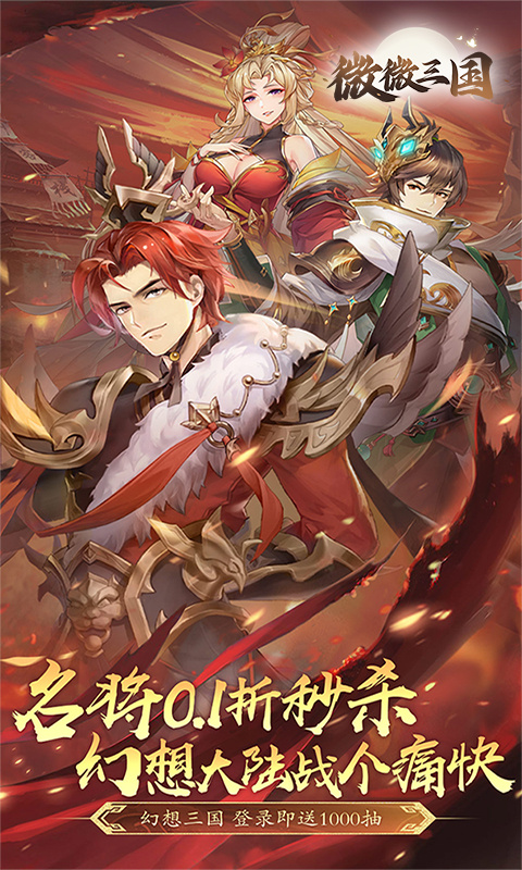 微微三国（0.1折免费版）游戏截图1